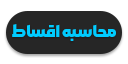 محاسبه اقساط