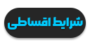 شرایط اقساطی