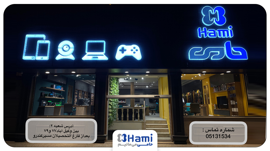 فروشگاه حامی شعبه وکیلآباد